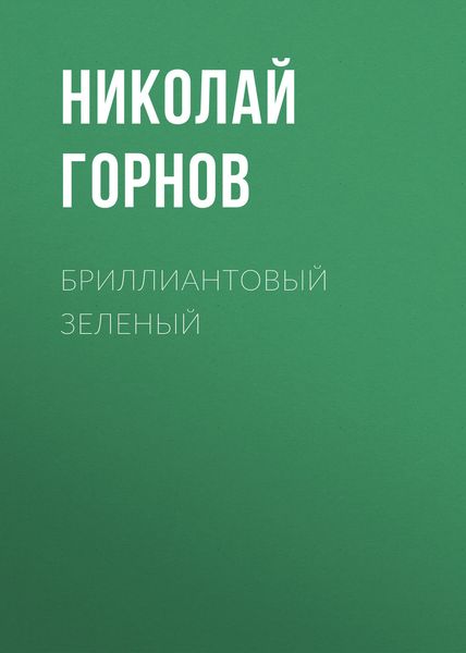 Обложка книги «Бриллиантовый зеленый»