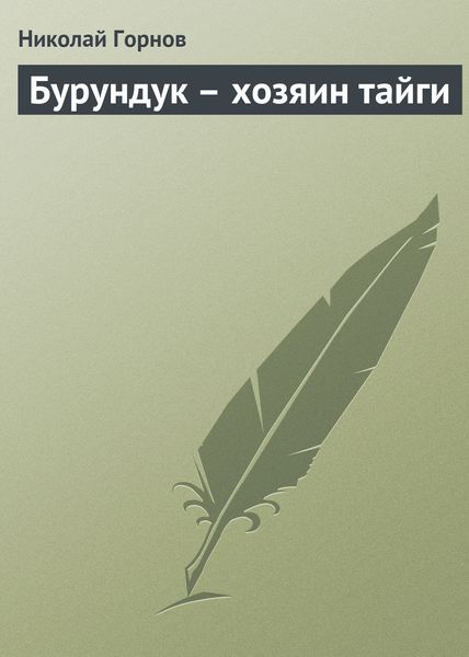 Обложка книги  «Бурундук – хозяин тайги»