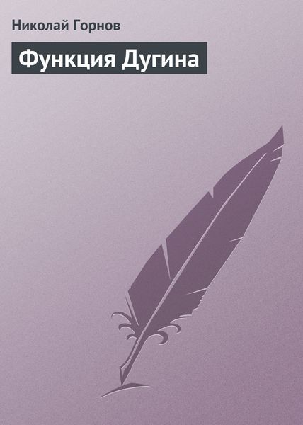 Обложка книги  «Функция Дугина»