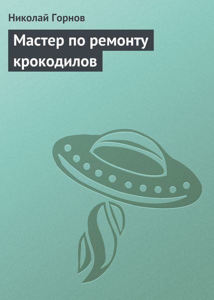 Обложка книги  «Мастер по ремонту крокодилов»