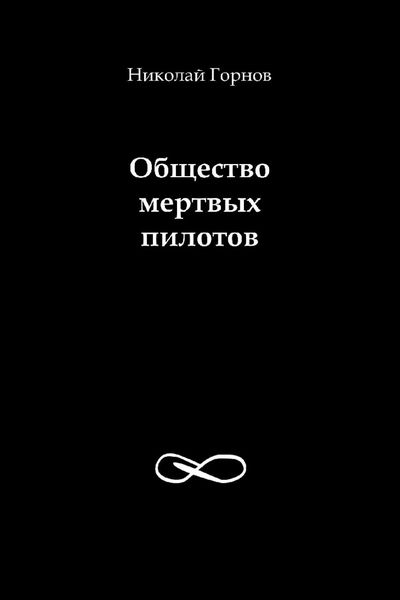 Обложка книги «Общество мертвых пилотов»