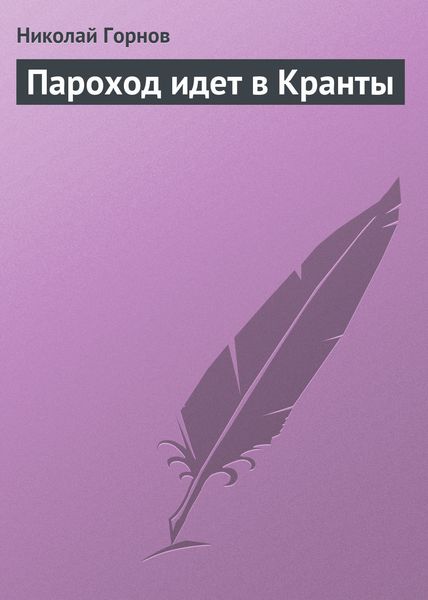 Обложка книги  «Пароход идет в Кранты»