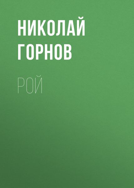 Обложка книги «Рой»
