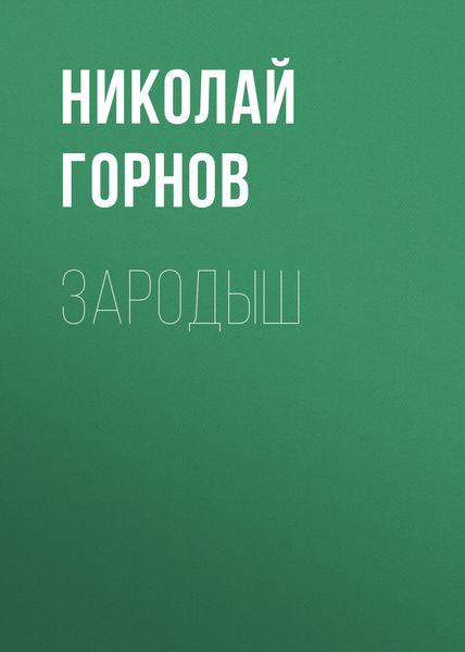 Обложка книги «Зародыш»