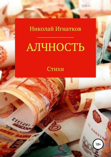 Обложка книги  «Алчность. Книга стихотворений»