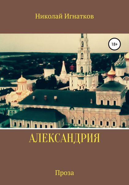 Обложка книги  «Александрия»