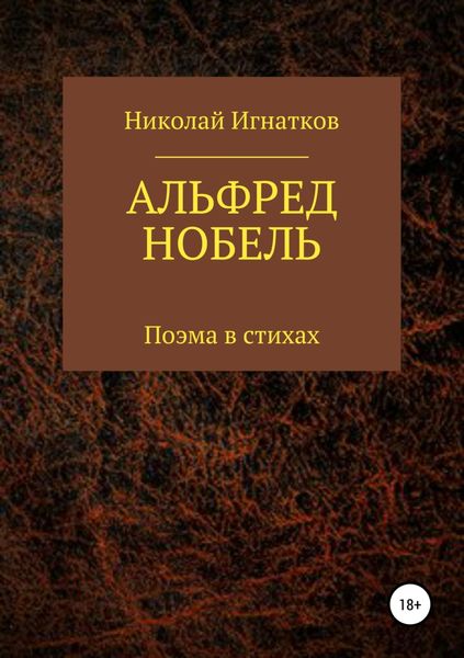 Обложка книги  «Альфред Нобель. Поэма в стихах»