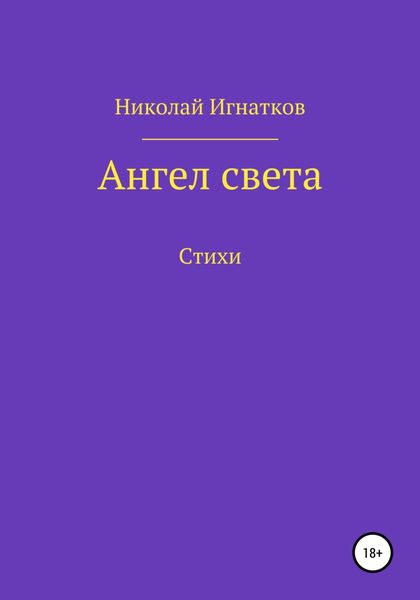 Обложка книги  «Ангел света»