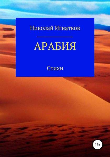 Обложка книги  «Арабия»