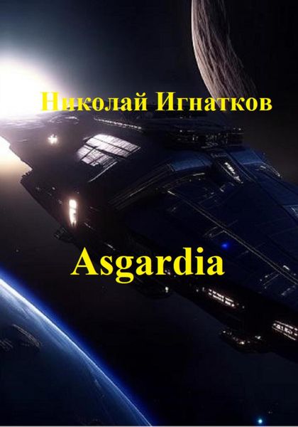 Обложка книги  «Asgardia. Сборник стихотворений»