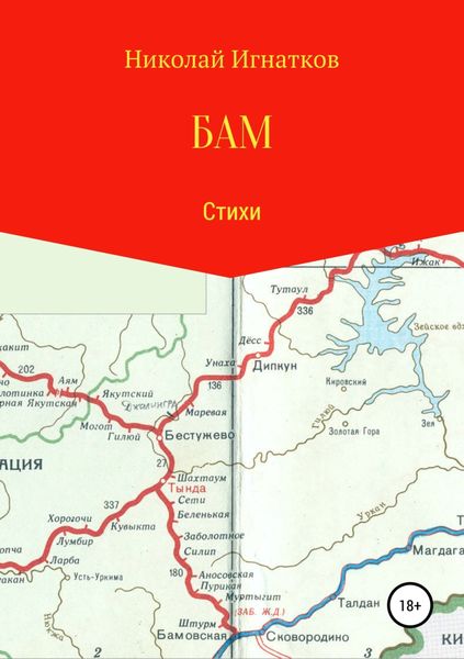 Обложка книги  «БАМ. Книга стихотворений»
