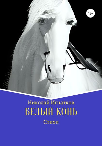 Обложка книги  «Белый конь»
