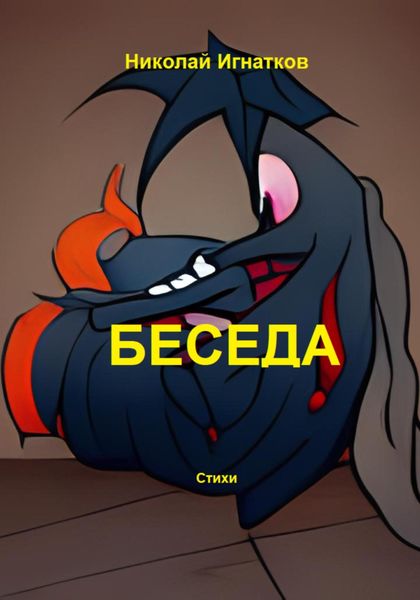 Обложка книги  «Беседа»