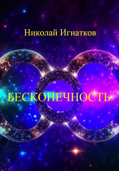 Обложка книги «Бесконечность»