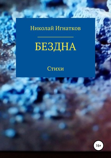 Обложка книги  «Бездна»