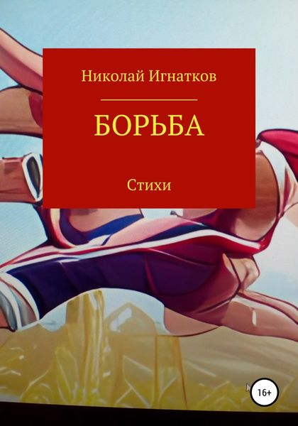 Обложка книги  «Борьба»