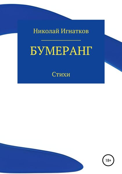 Обложка книги  «Бумеранг»