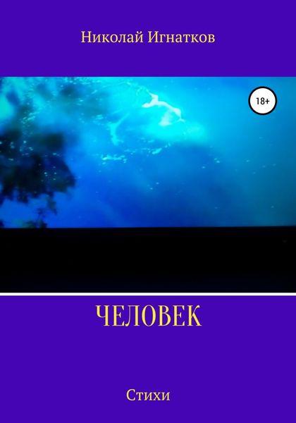Обложка книги  «Человек. Стихи»
