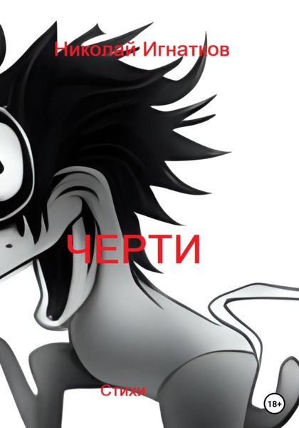 Обложка книги  «Черти»