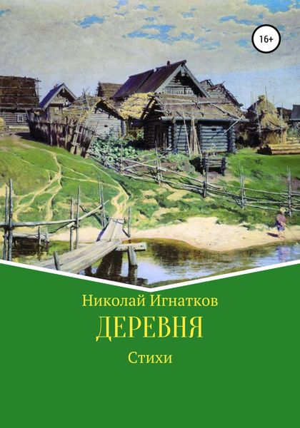 Обложка книги  «Деревня»