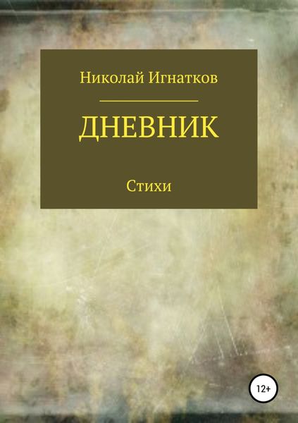 Обложка книги  «Дневник. Книга стихотворений»