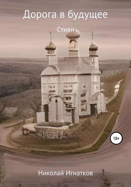 Обложка книги  «Дорога в будущее»