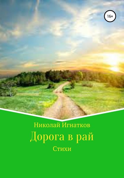 Обложка книги  «Дорога в рай»