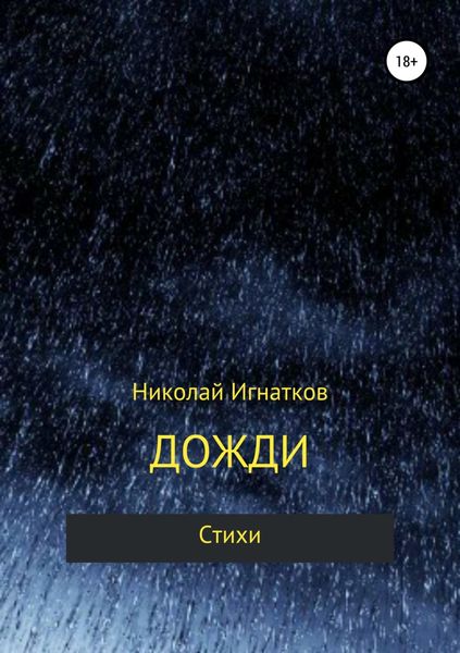 Обложка книги  «Дожди. Книга стихотворений»