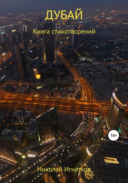 Обложка книги  «Дубай»