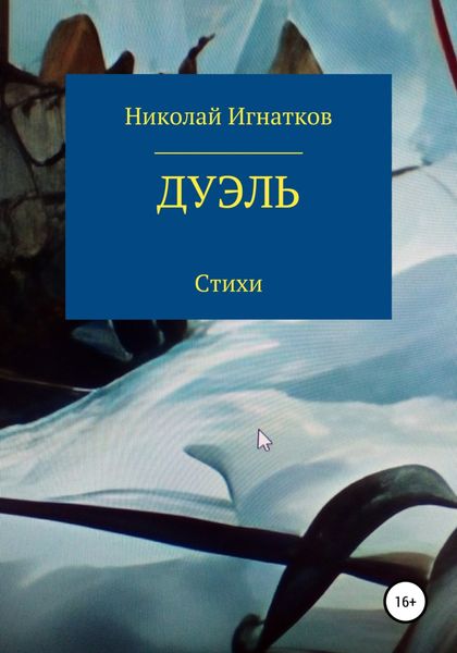 Обложка книги  «Дуэль»