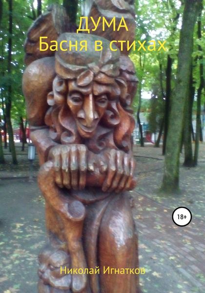 Обложка книги  «Дума»