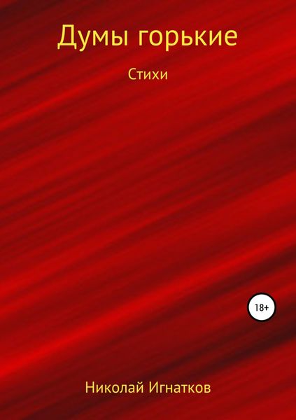 Обложка книги  «Думы горькие. Книга стихотворений»
