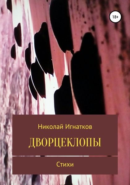 Обложка книги  «Дворцеклопы. Стихи»