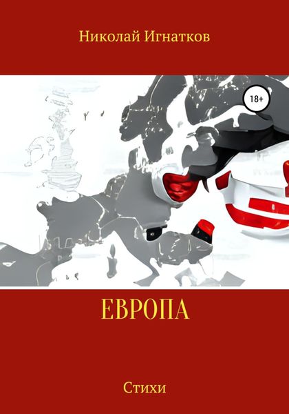 Обложка книги  «Европа»