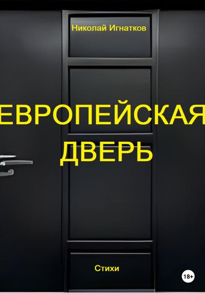 Обложка книги  «Европейская дверь»