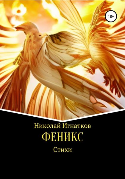 Обложка книги  «Феникс»