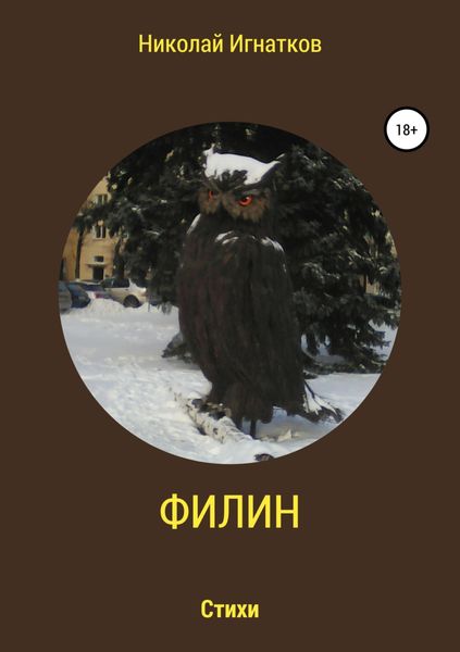Обложка книги  «Филин. Книга стихотворений»
