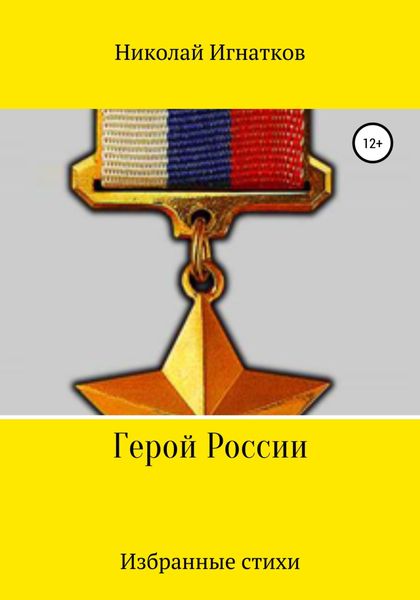 Обложка книги  «Герой России»