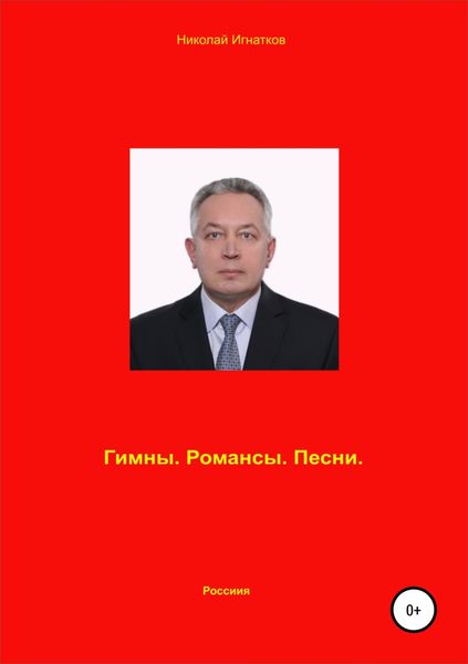 Обложка книги «Гимны. Романсы. Песни»