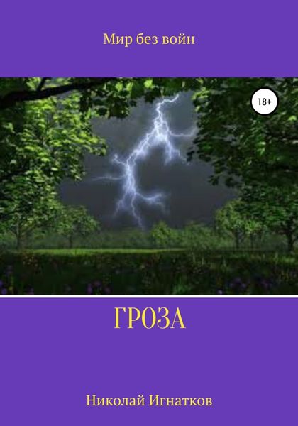 Обложка книги «Гроза»
