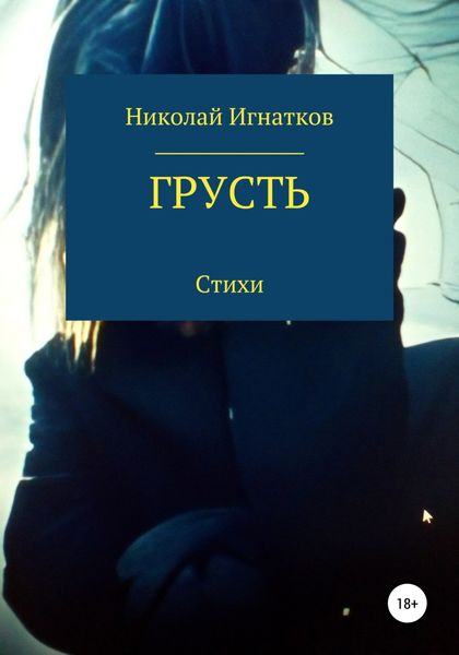 Обложка книги  «Грусть»