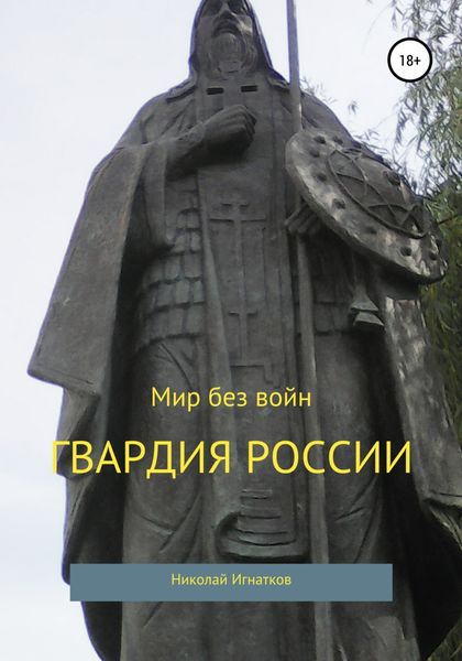 Обложка книги  «Гвардия России. Сборник стихотворений»