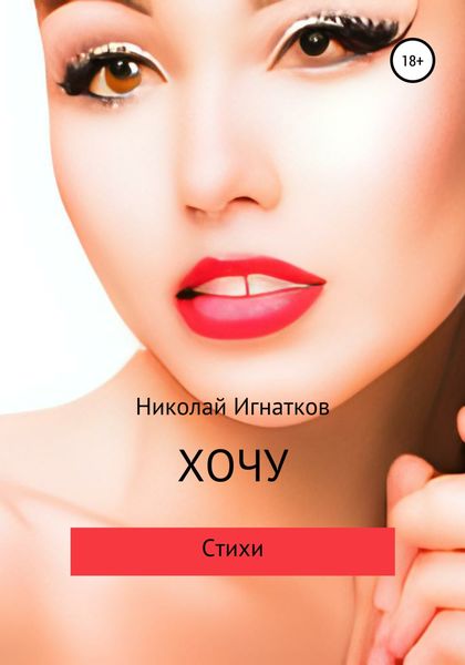 Обложка книги  «Хочу»