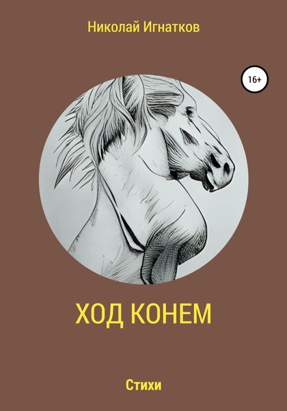 Обложка книги  «Ход конем»