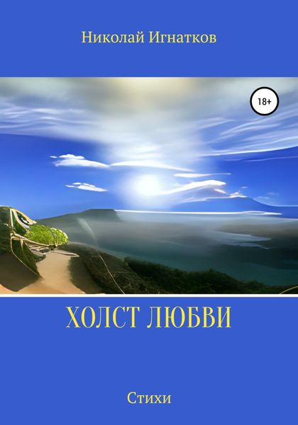 Обложка книги  «Холст любви»