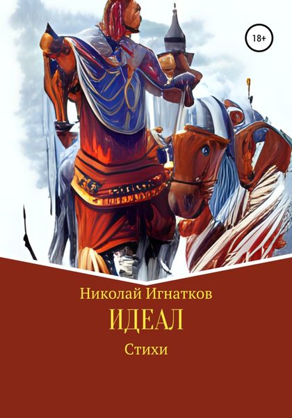 Обложка книги  «Идеал»