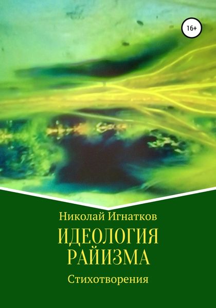 Обложка книги  «Идеология райизма»