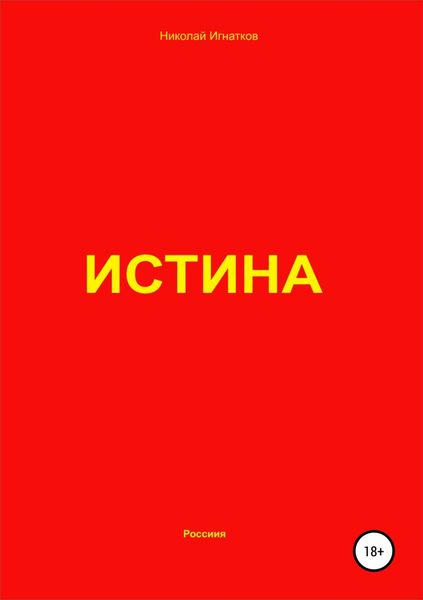Обложка книги «Истина»