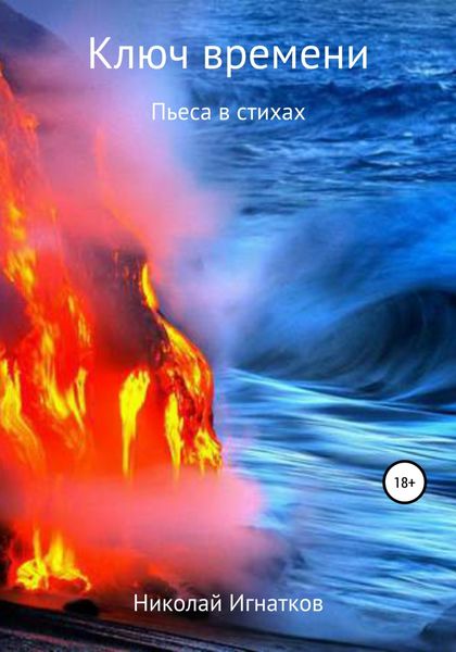 Обложка книги  «Ключ времени. Пьеса в стихах»