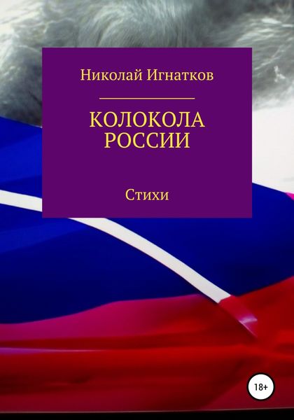 Обложка книги  «Колокола России»